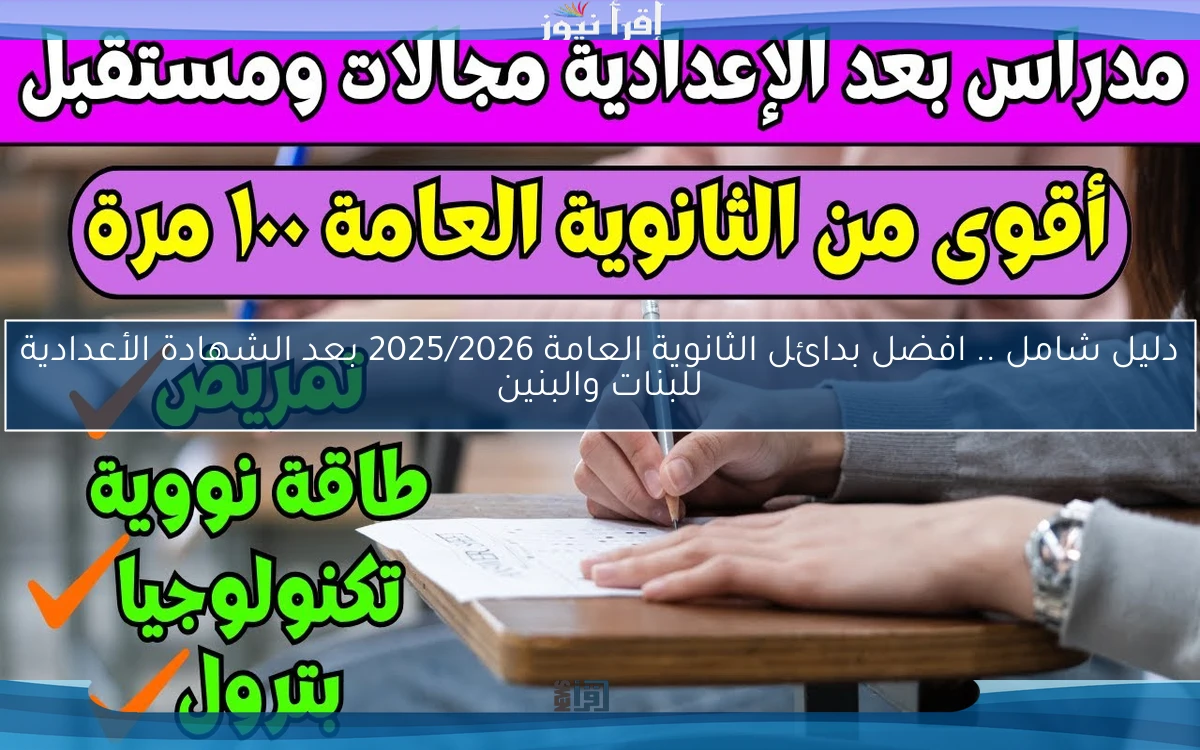 دليل شامل .. افضل بدائل الثانوية العامة 2025/2026 بعد الشهادة الأعدادية للبنات والبنين