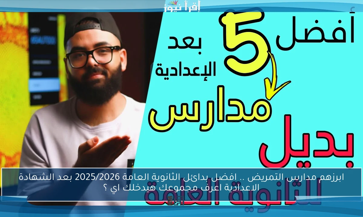 ابرزهم مدارس التمريض .. افضل بدائل الثانوية العامة 2025/2026 بعد الشهادة الاعدادية اعرف مجموعك هيدخلك اي ؟
