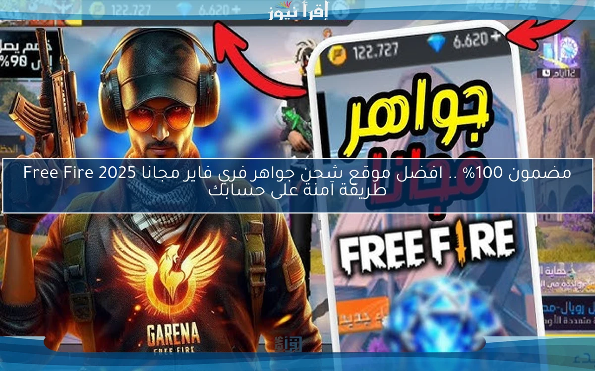 مضمون 100% .. افضل موقع شحن جواهر فري فاير مجانا 2025 Free Fire طريقة آمنة على حسابك
