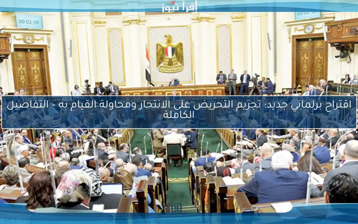 اقتراح برلماني جديد: تجريم التحريض على الانتحار ومحاولة القيام به – التفاصيل الكاملة