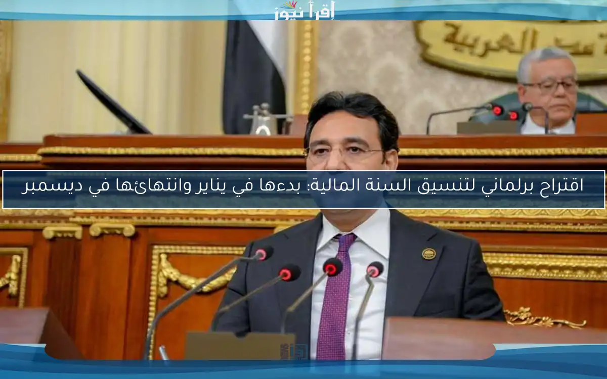 اقتراح برلماني لتنسيق السنة المالية: بدءها في يناير وانتهائها في ديسمبر