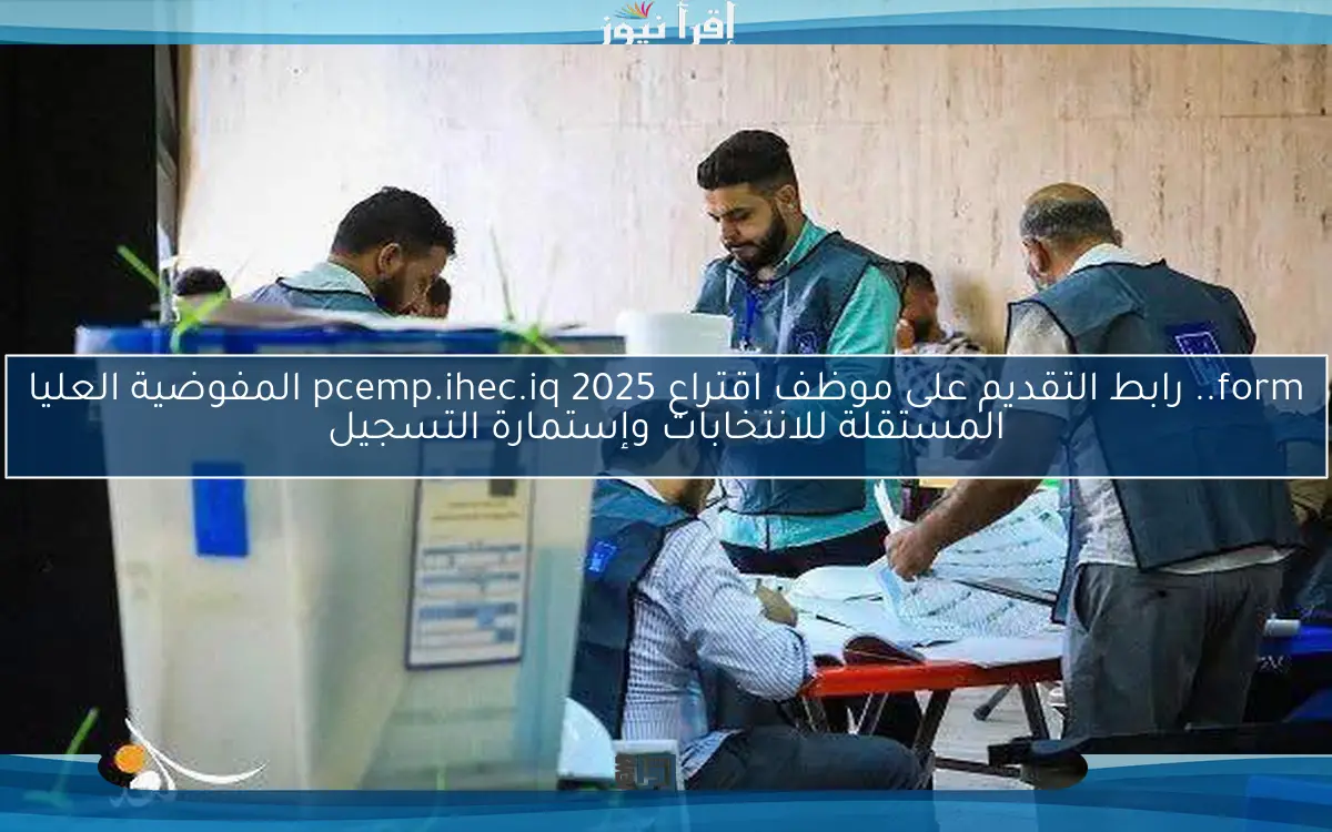 form.. رابط التقديم على موظف اقتراع 2025 pcemp.ihec.iq المفوضية العليا المستقلة للانتخابات وإستمارة التسجيل