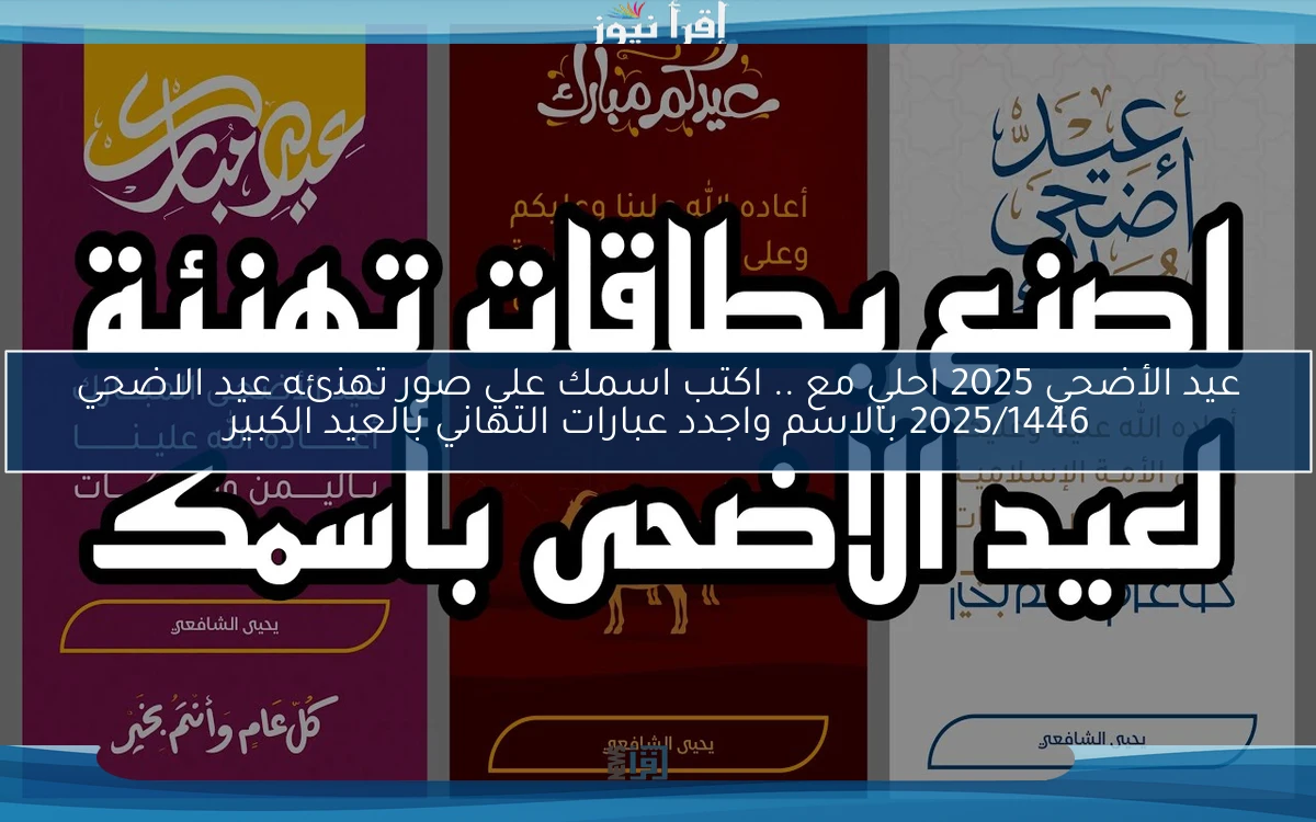 عيد الأضحي 2025 احلي مع .. اكتب اسمك علي صور تهنئه عيد الاضحي 2025/1446 بالاسم واجدد عبارات التهاني بالعيد الكبير
