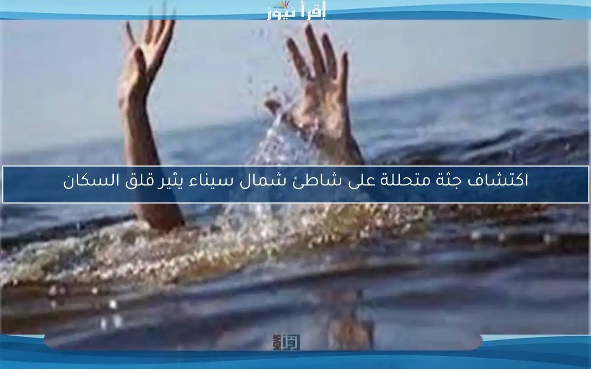 اكتشاف جثة متحللة على شاطئ شمال سيناء يثير قلق السكان