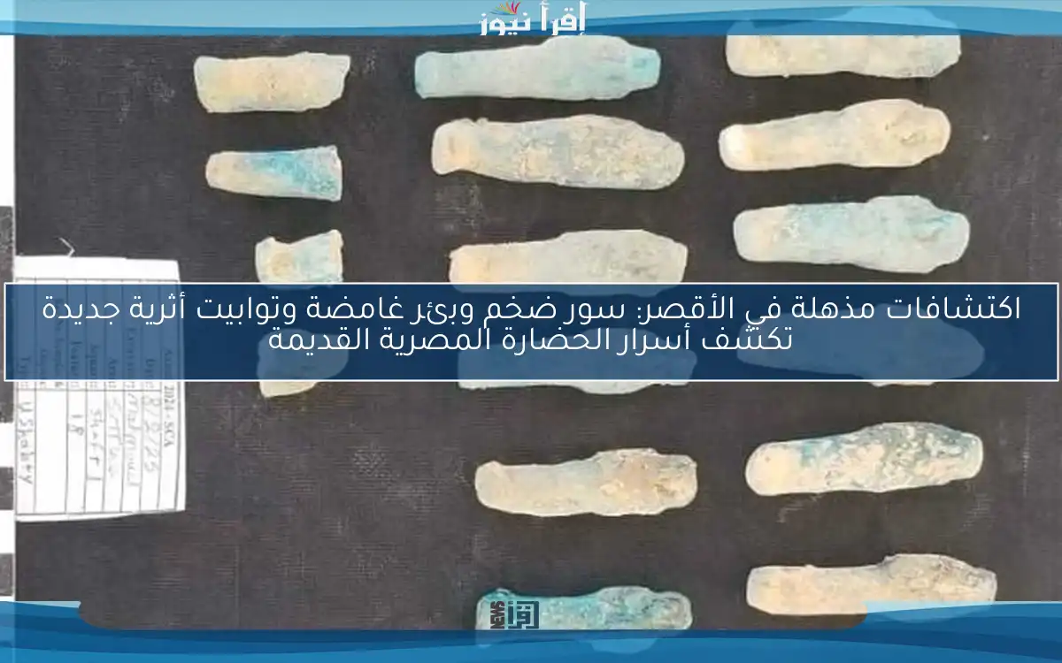 اكتشافات مذهلة في الأقصر: سور ضخم وبئر غامضة وتوابيت أثرية جديدة تكشف أسرار الحضارة المصرية القديمة