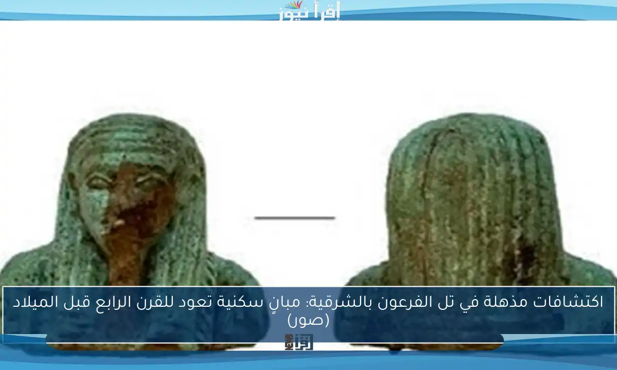اكتشافات مذهلة في تل الفرعون بالشرقية: مبانٍ سكنية تعود للقرن الرابع قبل الميلاد (صور)