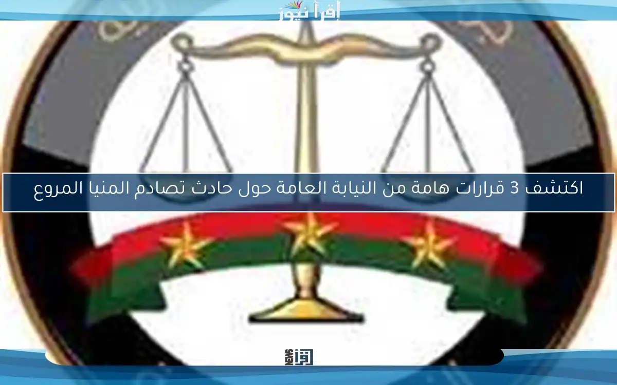 اكتشف 3 قرارات هامة من النيابة العامة حول حادث تصادم المنيا المروع