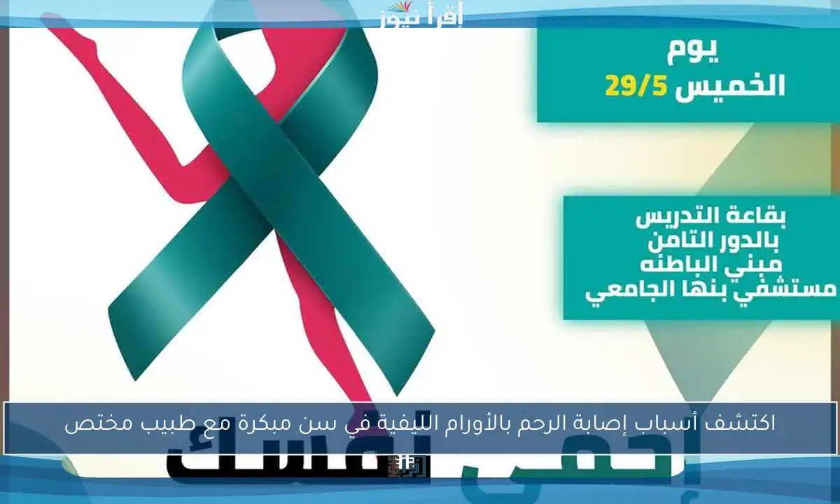اكتشف أسباب إصابة الرحم بالأورام الليفية في سن مبكرة مع طبيب مختص