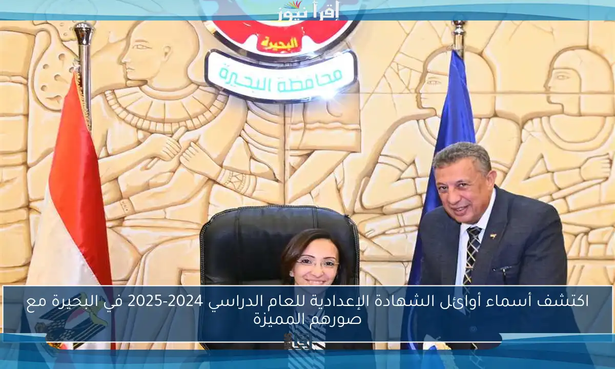 اكتشف أسماء أوائل الشهادة الإعدادية للعام الدراسي 2024-2025 في البحيرة مع صورهم المميزة
