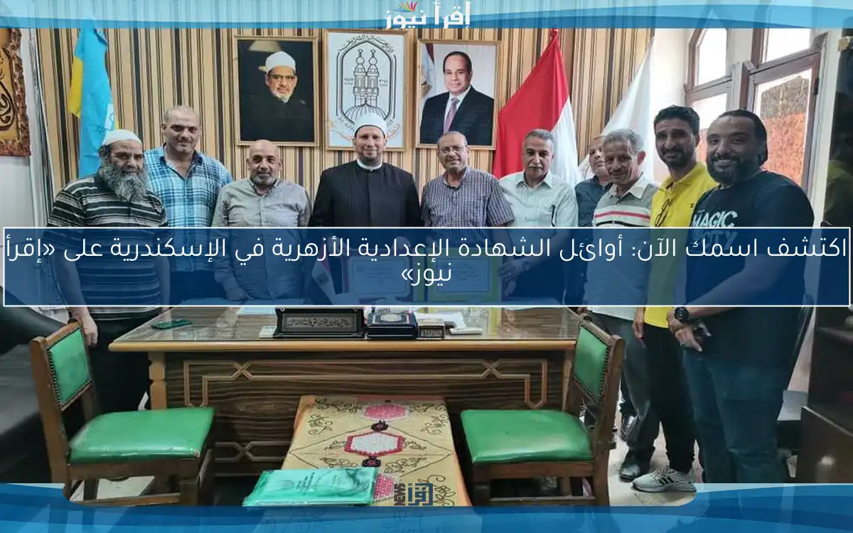 اكتشف اسمك الآن: أوائل الشهادة الإعدادية الأزهرية في الإسكندرية على «إقرأ نيوز»