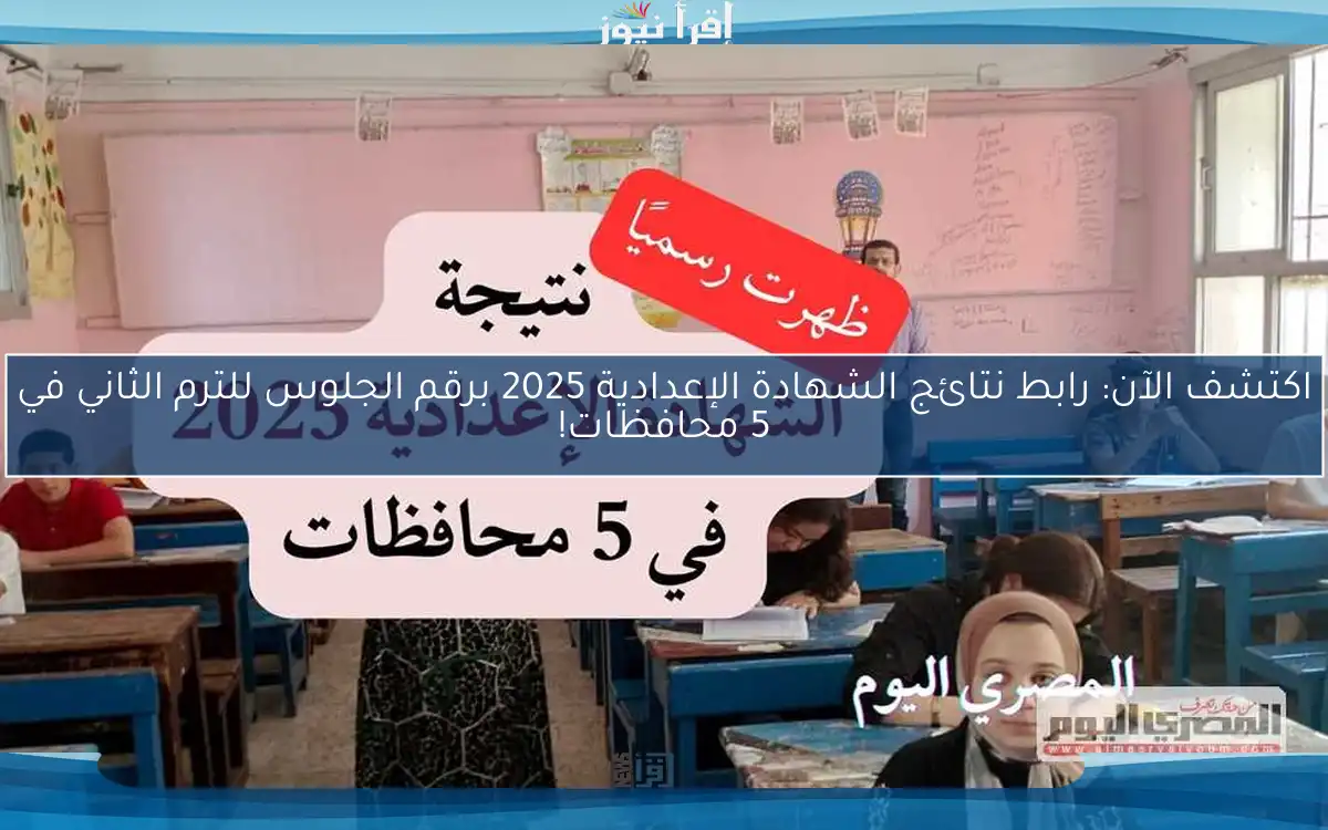 اكتشف الآن: رابط نتائج الشهادة الإعدادية 2025 برقم الجلوس للترم الثاني في 5 محافظات!