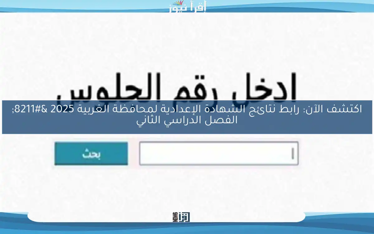 اكتشف الآن: رابط نتائج الشهادة الإعدادية لمحافظة الغربية 2025 – الفصل الدراسي الثاني