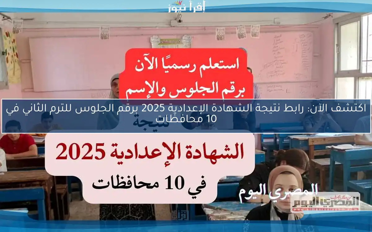 اكتشف الآن: رابط نتيجة الشهادة الإعدادية 2025 برقم الجلوس للترم الثاني في 10 محافظات