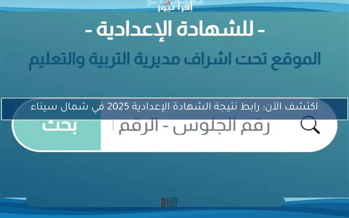 اكتشف الآن: رابط نتيجة الشهادة الإعدادية 2025 في شمال سيناء