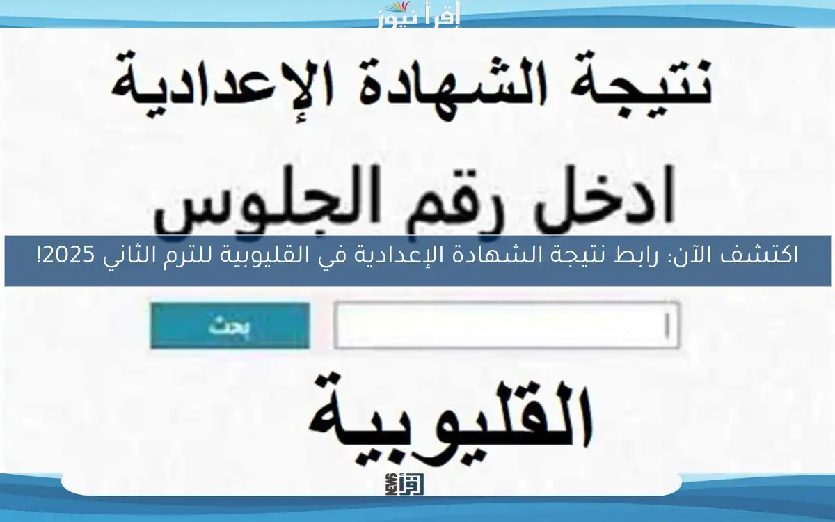 اكتشف الآن: رابط نتيجة الشهادة الإعدادية في القليوبية للترم الثاني 2025!