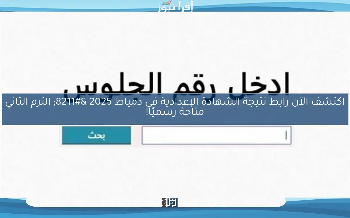 اكتشف الآن رابط نتيجة الشهادة الإعدادية في دمياط 2025 – الترم الثاني متاحة رسميًا!