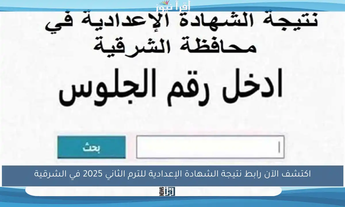 اكتشف الآن رابط نتيجة الشهادة الإعدادية للترم الثاني 2025 في الشرقية