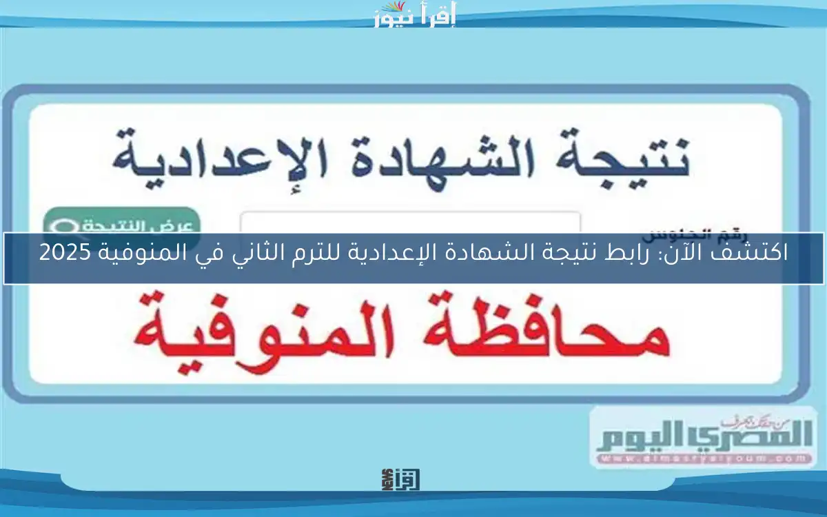 اكتشف الآن: رابط نتيجة الشهادة الإعدادية للترم الثاني في المنوفية 2025