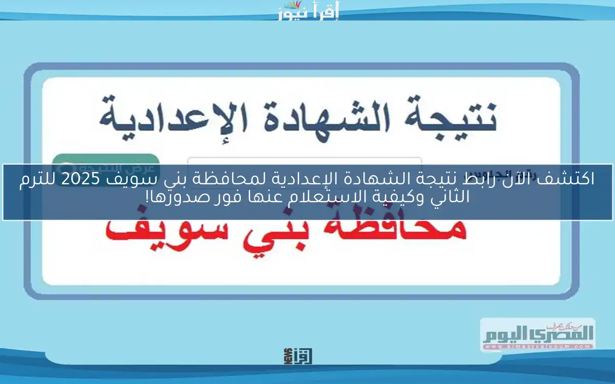 اكتشف الآن رابط نتيجة الشهادة الإعدادية لمحافظة بني سويف 2025 للترم الثاني وكيفية الاستعلام عنها فور صدورها!