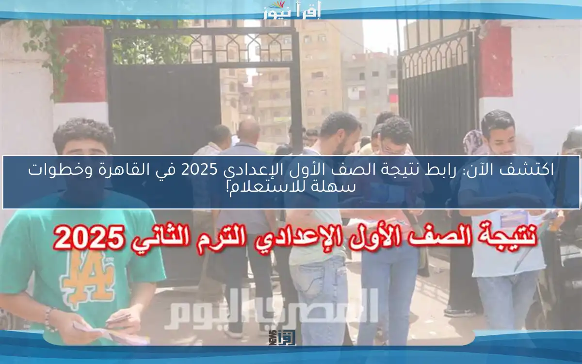 اكتشف الآن: رابط نتيجة الصف الأول الإعدادي 2025 في القاهرة وخطوات سهلة للاستعلام!