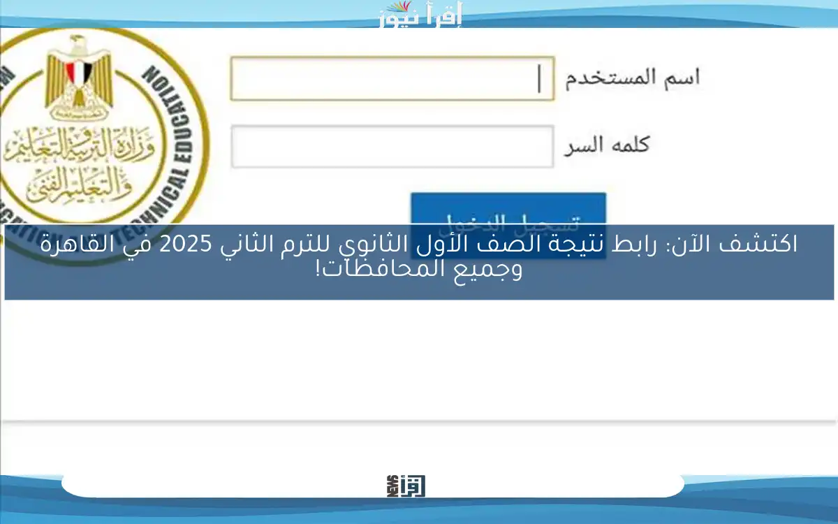 اكتشف الآن: رابط نتيجة الصف الأول الثانوي للترم الثاني 2025 في القاهرة وجميع المحافظات!