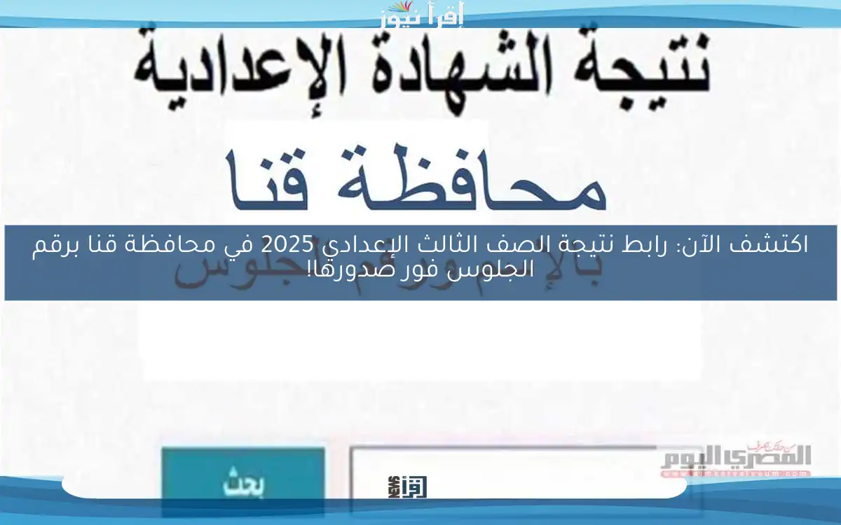 اكتشف الآن: رابط نتيجة الصف الثالث الإعدادي 2025 في محافظة قنا برقم الجلوس فور صدورها!