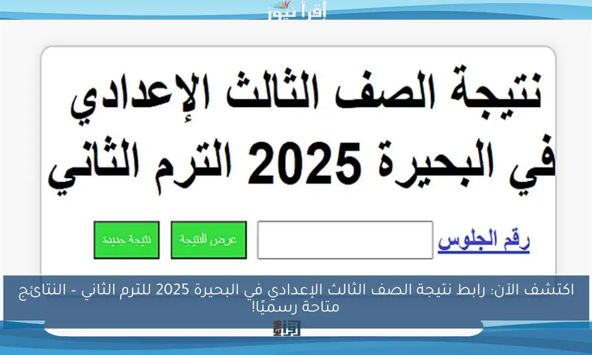 اكتشف الآن: رابط نتيجة الصف الثالث الإعدادي في البحيرة 2025 للترم الثاني – النتائج متاحة رسميًا!