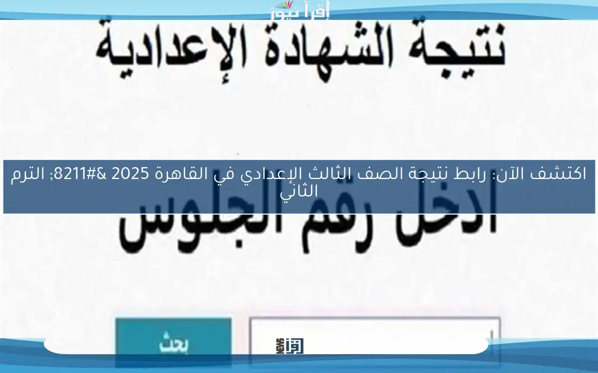 اكتشف الآن: رابط نتيجة الصف الثالث الإعدادي في القاهرة 2025 – الترم الثاني