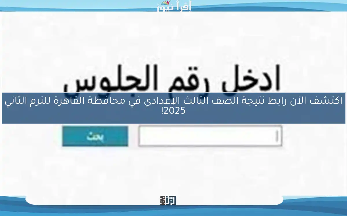 اكتشف الآن رابط نتيجة الصف الثالث الإعدادي في محافظة القاهرة للترم الثاني 2025!
