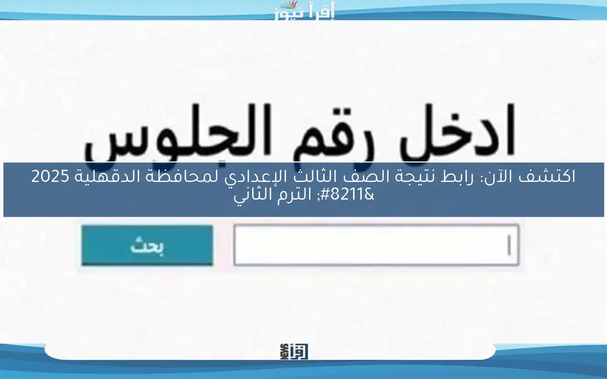 اكتشف الآن: رابط نتيجة الصف الثالث الإعدادي لمحافظة الدقهلية 2025 – الترم الثاني