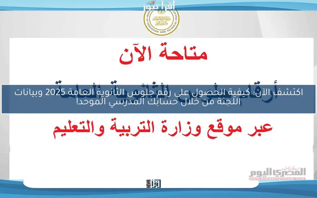 اكتشف الآن: كيفية الحصول على رقم جلوس الثانوية العامة 2025 وبيانات اللجنة من خلال حسابك المدرسي الموحد!