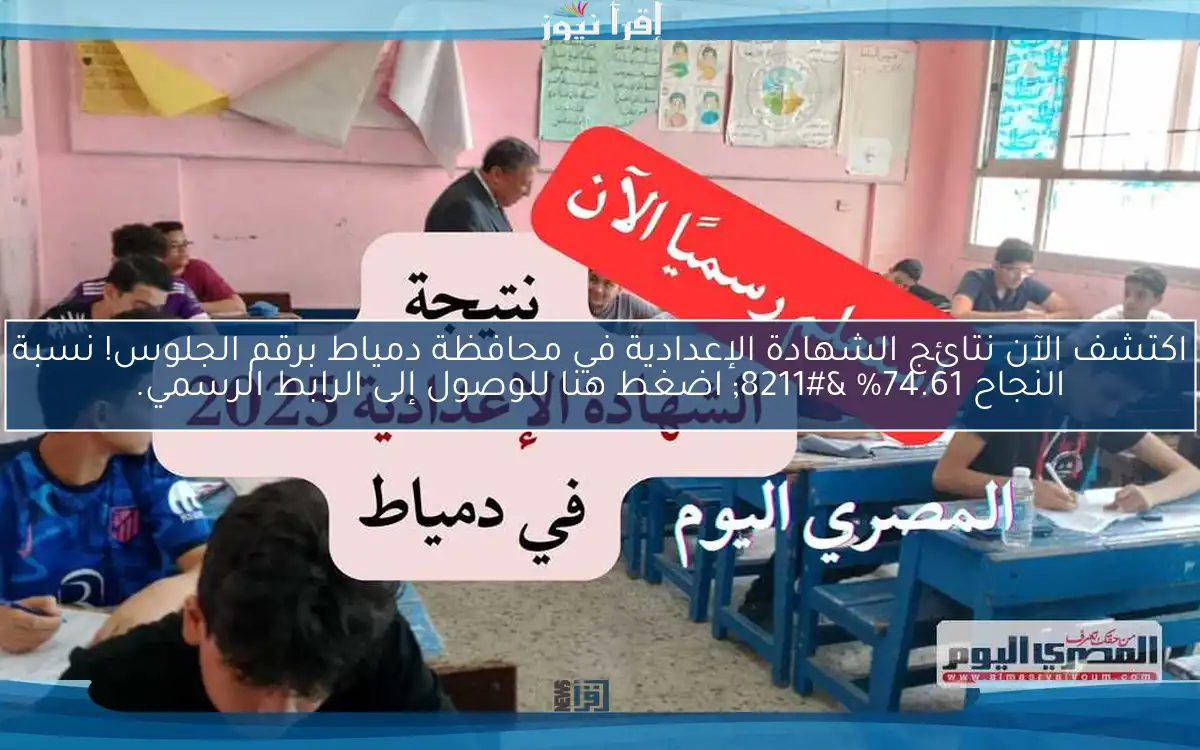 اكتشف الآن نتائج الشهادة الإعدادية في محافظة دمياط برقم الجلوس! نسبة النجاح 74.61% – اضغط هنا للوصول إلى الرابط الرسمي.