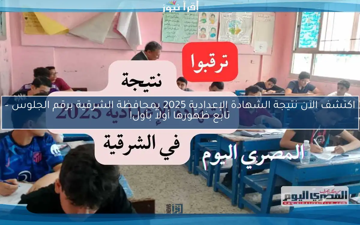 اكتشف الآن نتيجة الشهادة الإعدادية 2025 بمحافظة الشرقية برقم الجلوس – تابع ظهورها أولاً بأول!