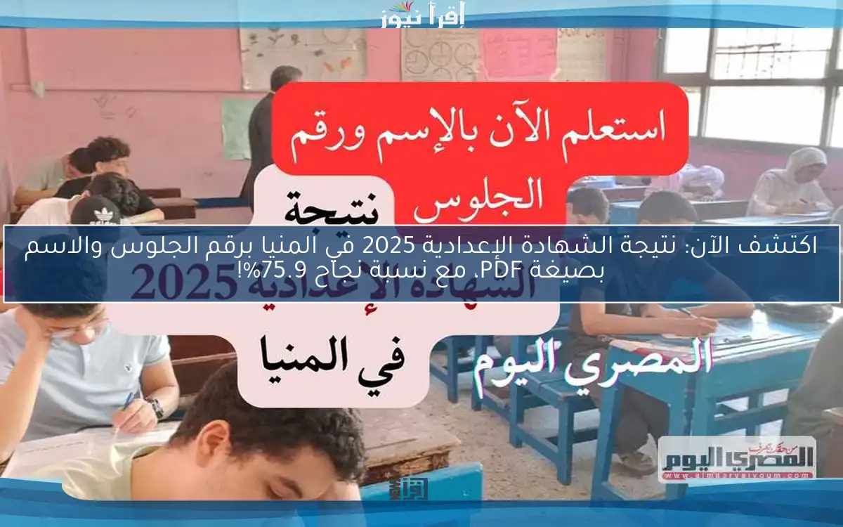 اكتشف الآن: نتيجة الشهادة الإعدادية 2025 في المنيا برقم الجلوس والاسم بصيغة PDF، مع نسبة نجاح 75.9%!