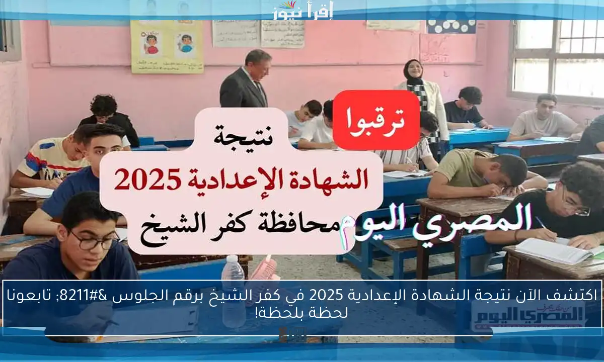 اكتشف الآن نتيجة الشهادة الإعدادية 2025 في كفر الشيخ برقم الجلوس – تابعونا لحظة بلحظة!