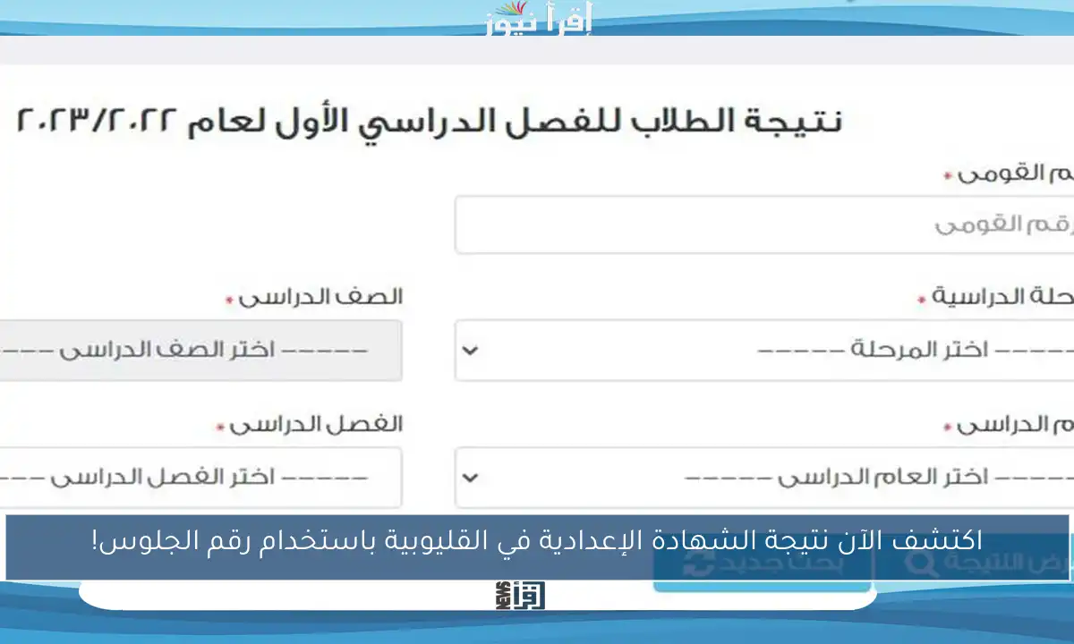 اكتشف الآن نتيجة الشهادة الإعدادية في القليوبية باستخدام رقم الجلوس!