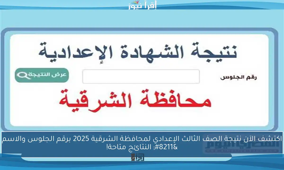 اكتشف الآن نتيجة الصف الثالث الإعدادي لمحافظة الشرقية 2025 برقم الجلوس والاسم – النتائج متاحة!
