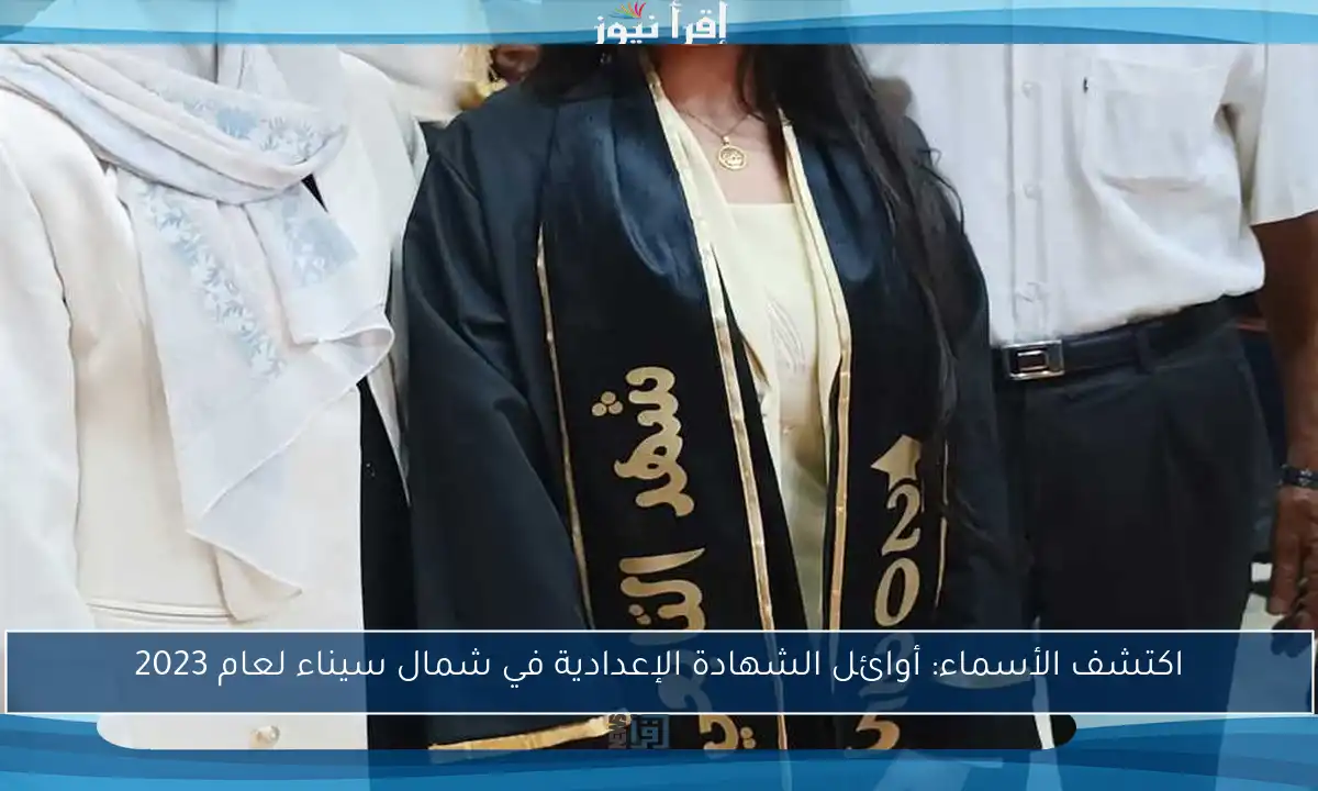 اكتشف الأسماء: أوائل الشهادة الإعدادية في شمال سيناء لعام 2023