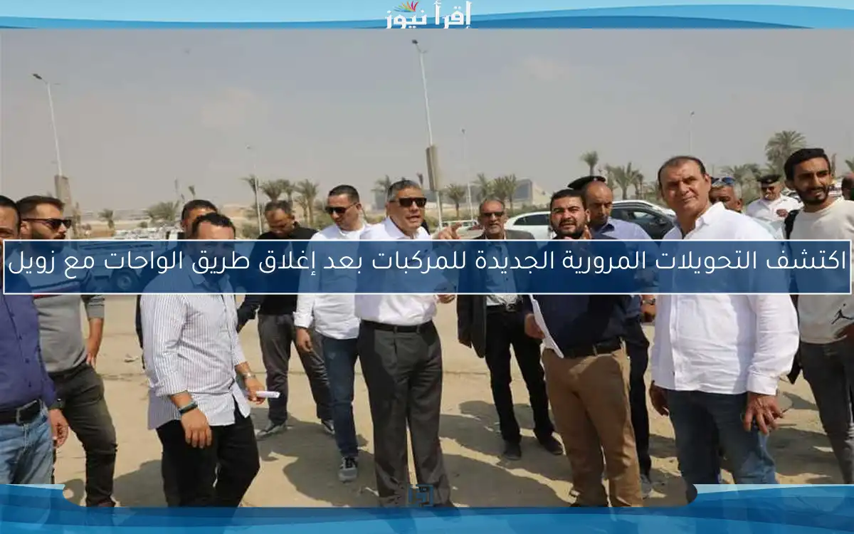 اكتشف التحويلات المرورية الجديدة للمركبات بعد إغلاق طريق الواحات مع زويل
