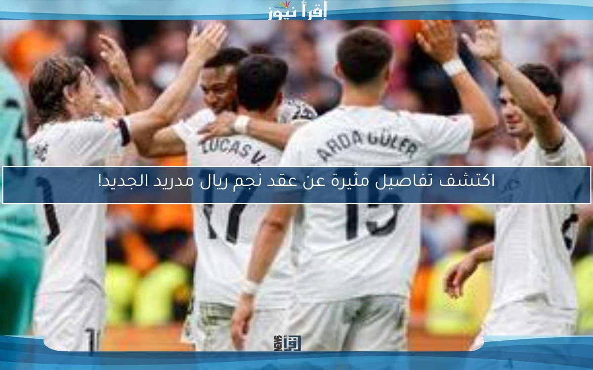 اكتشف تفاصيل مثيرة عن عقد نجم ريال مدريد الجديد!