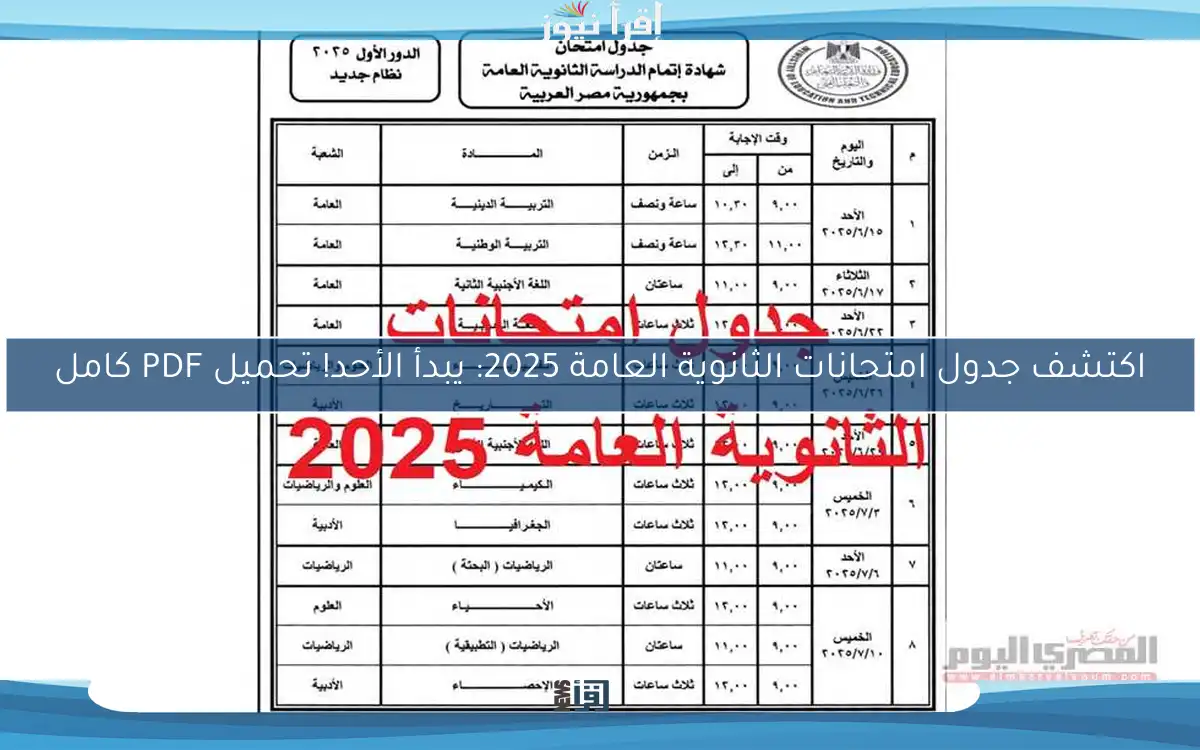 اكتشف جدول امتحانات الثانوية العامة 2025: يبدأ الأحد! تحميل PDF كامل