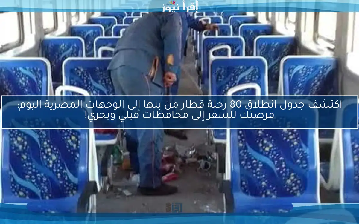 اكتشف جدول انطلاق 80 رحلة قطار من بنها إلى الوجهات المصرية اليوم: فرصتك للسفر إلى محافظات قبلي وبحري!