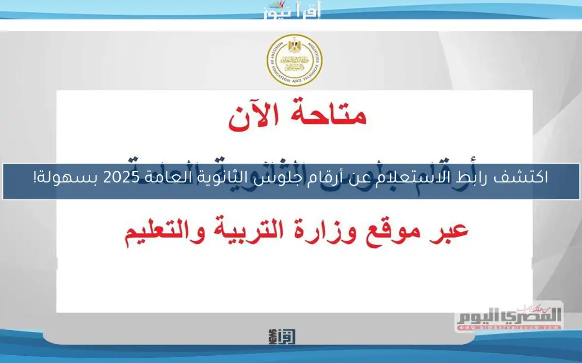 اكتشف رابط الاستعلام عن أرقام جلوس الثانوية العامة 2025 بسهولة!