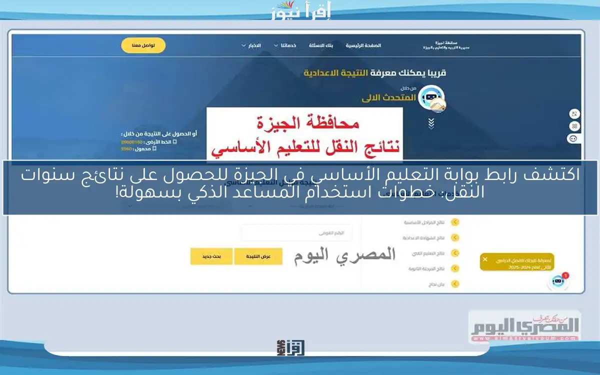 اكتشف رابط بوابة التعليم الأساسي في الجيزة للحصول على نتائج سنوات النقل: خطوات استخدام المساعد الذكي بسهولة!