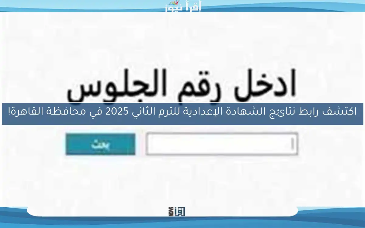 اكتشف رابط نتائج الشهادة الإعدادية للترم الثاني 2025 في محافظة القاهرة!