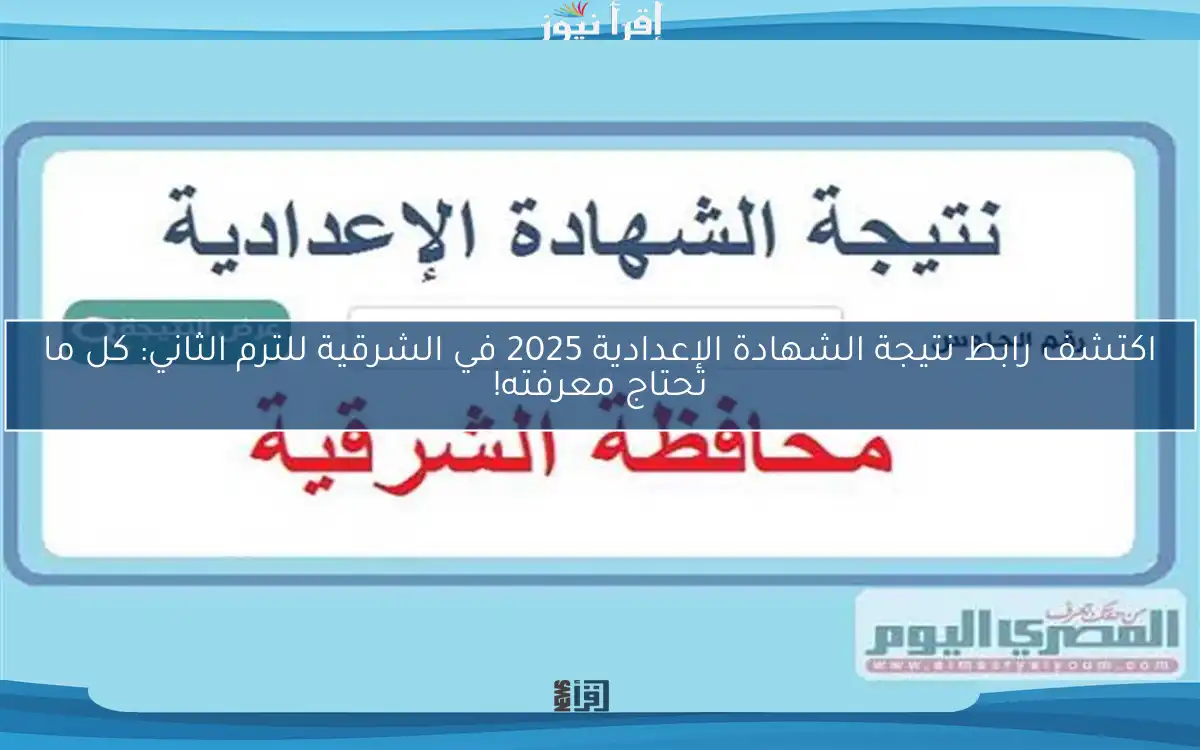اكتشف رابط نتيجة الشهادة الإعدادية 2025 في الشرقية للترم الثاني: كل ما تحتاج معرفته!