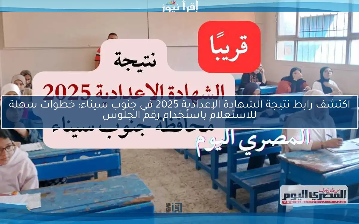 اكتشف رابط نتيجة الشهادة الإعدادية 2025 في جنوب سيناء: خطوات سهلة للاستعلام باستخدام رقم الجلوس