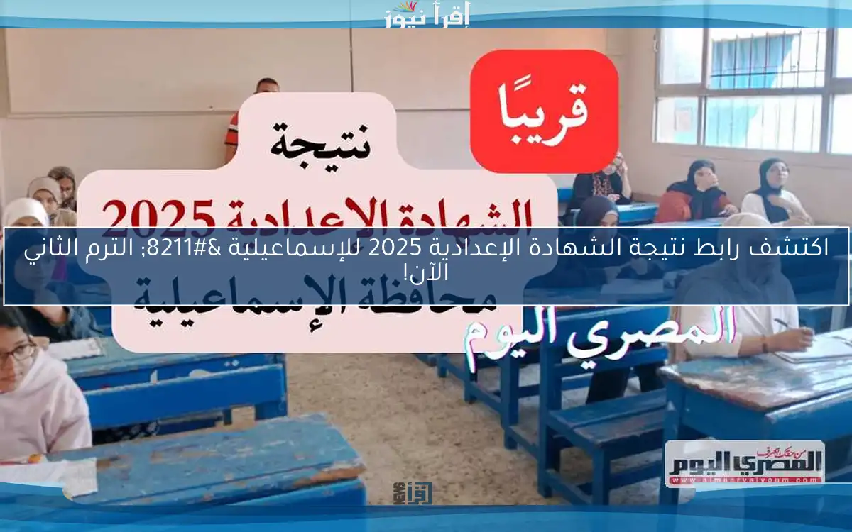اكتشف رابط نتيجة الشهادة الإعدادية 2025 للإسماعيلية – الترم الثاني الآن!