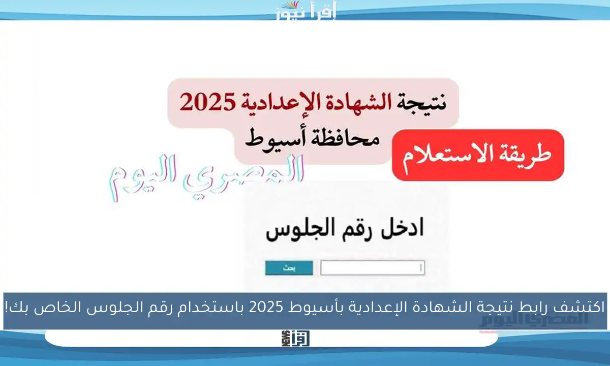 اكتشف رابط نتيجة الشهادة الإعدادية بأسيوط 2025 باستخدام رقم الجلوس الخاص بك!