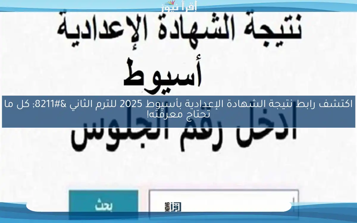 اكتشف رابط نتيجة الشهادة الإعدادية بأسيوط 2025 للترم الثاني – كل ما تحتاج معرفته!
